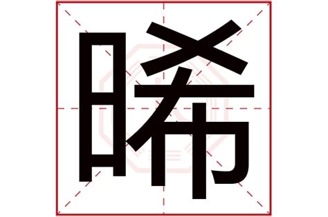 晞的五行|晞字起名,晞字五行属什么,晞字取名字的含义